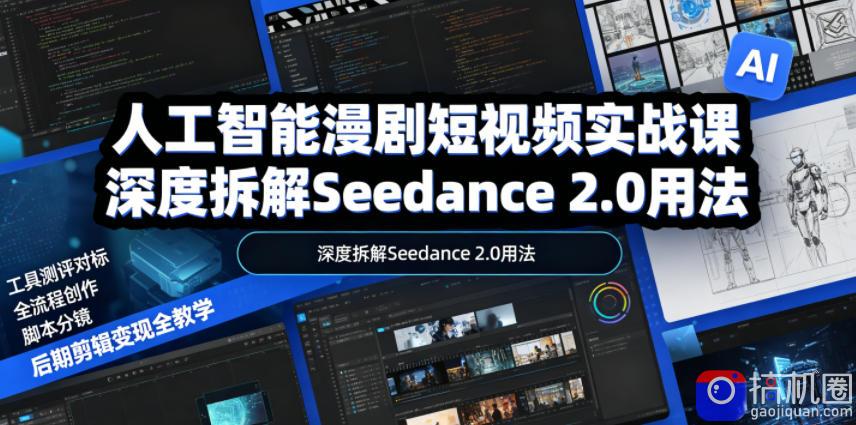 人工智能漫剧短视频实战课，深度拆解Seedance 2.0用法，工具测评对标 全流程创作 脚本分镜 后期剪辑变现全教学-51云资源
