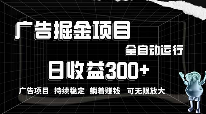（10240期）利用广告进行掘金，动动手指就能日入300 无需养机，小白无脑操作，可无…-51云资源