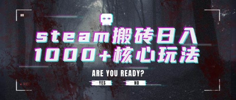 (15593期)steam搬砖日入1000 核心玩法-51云资源