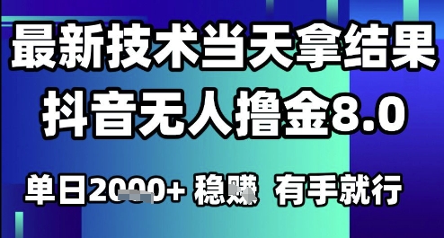 2025六月最新抖音无人撸金8.0.最新技术当天拿结果,单日1k 有手就行【揭秘】-51云资源
