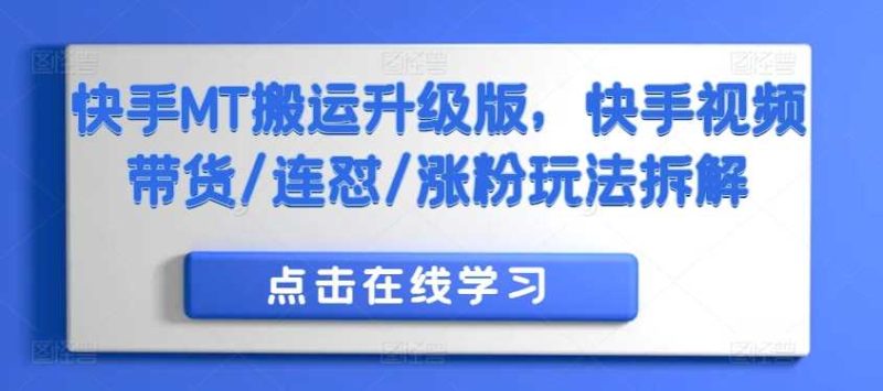 快手MT搬运升级版,快手视频带货/连怼/涨粉玩法拆解-51云资源