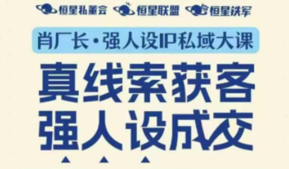 强人设IP私域大课11月深圳站大课(音频 字幕)真线索获客,强人设成交