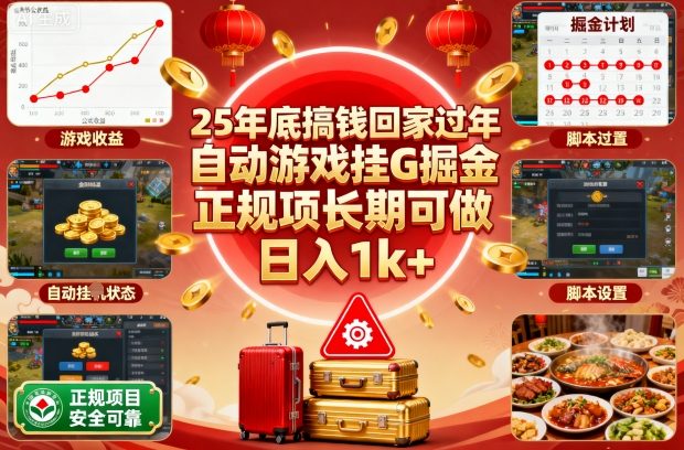 25年底搞钱回家过年,自动游戏挂G掘金,正规项长期可做,日入1k 【揭秘】-51云资源