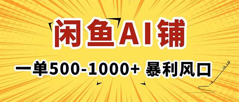 (16281期)在闲鱼开AI写作店铺,一单500-1000 ,暴利风口,稳定月入1-3W