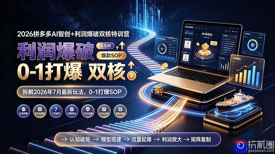 2026拼多多AI智创 利润爆破双核特训营-拆解2026年7月最新玩法，0-1打爆SOP