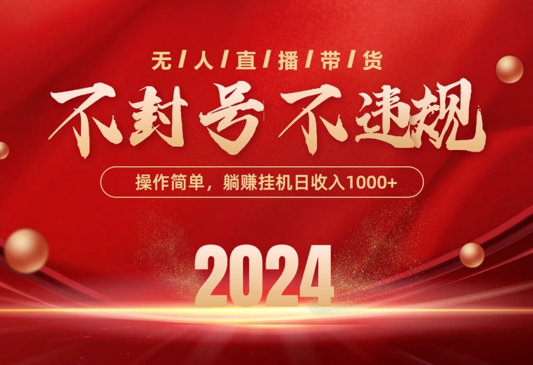 (10474期)最新技术无人直播带货,不违规不封号,操作简单,单日单号收入1000 可…-51云资源