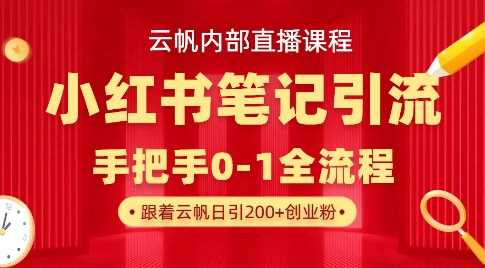 云帆内部直播课·小红书笔记引流,手把手从0-1全流程-51云资源