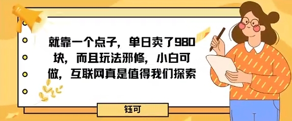 就靠一个点子，单日卖了980米，而且玩法邪修，小白可做，互联网真是值得我们探索-51云资源