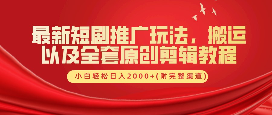 最新短剧推广玩法，搬运以及全套原创剪辑教程(附完整渠道)，小白轻松日入2000-51云资源