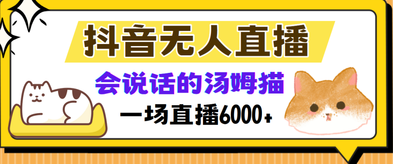 (12976期)抖音无人直播,会说话的汤姆猫弹幕互动小游戏,两场直播6000-51云资源