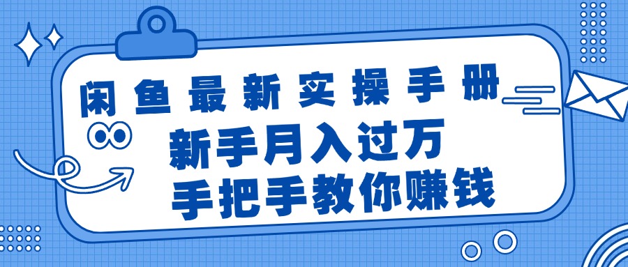 (11818期)闲鱼最新实操手册,手把手教你赚钱,新手月入过万轻轻松松