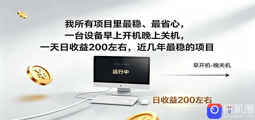 近年最稳挂机副业，一台设备轻松增收，早开晚关，电脑挂机每日稳定收益200-51云资源