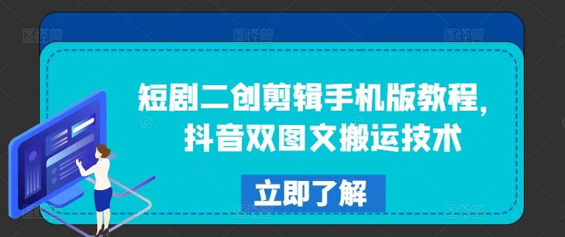 短剧二创剪辑手机版教程,抖音双图文搬运技术-51云资源
