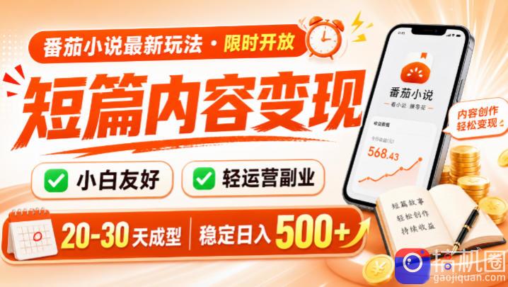 番茄小说最新短篇玩法，稳定日入500 ！副业必看，小白可玩，限时开放【揭秘】-51云资源