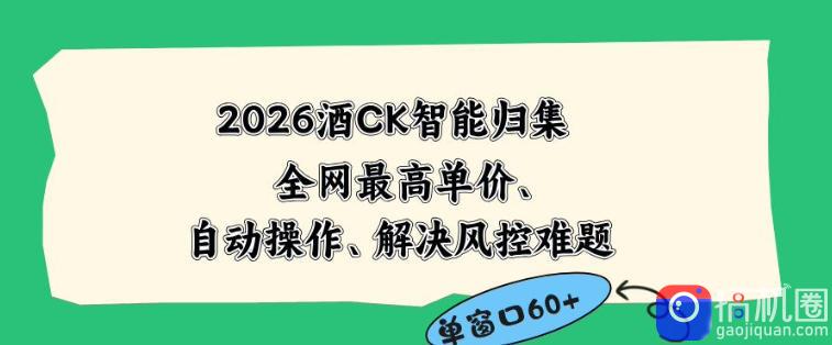 2026最新版酒店CK智能归集玩法，最高单价、零成本、零人工，自动操作、解决风控难题【揭秘】-51云资源