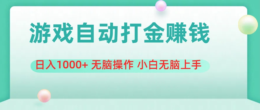 （11481期）游戏全自动搬砖，日入1000  无脑操作 小白无脑上手-51云资源