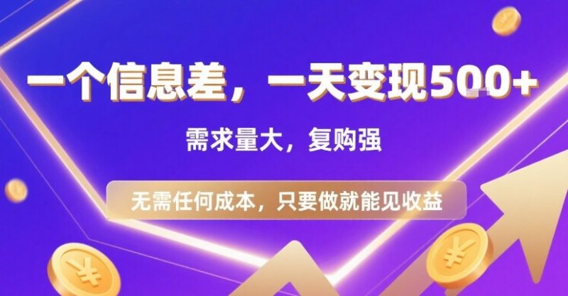 一个信息差,一天变现5张 ,需求量大,复购强,无需任何成本,只要做就能见收益【揭秘】-51云资源