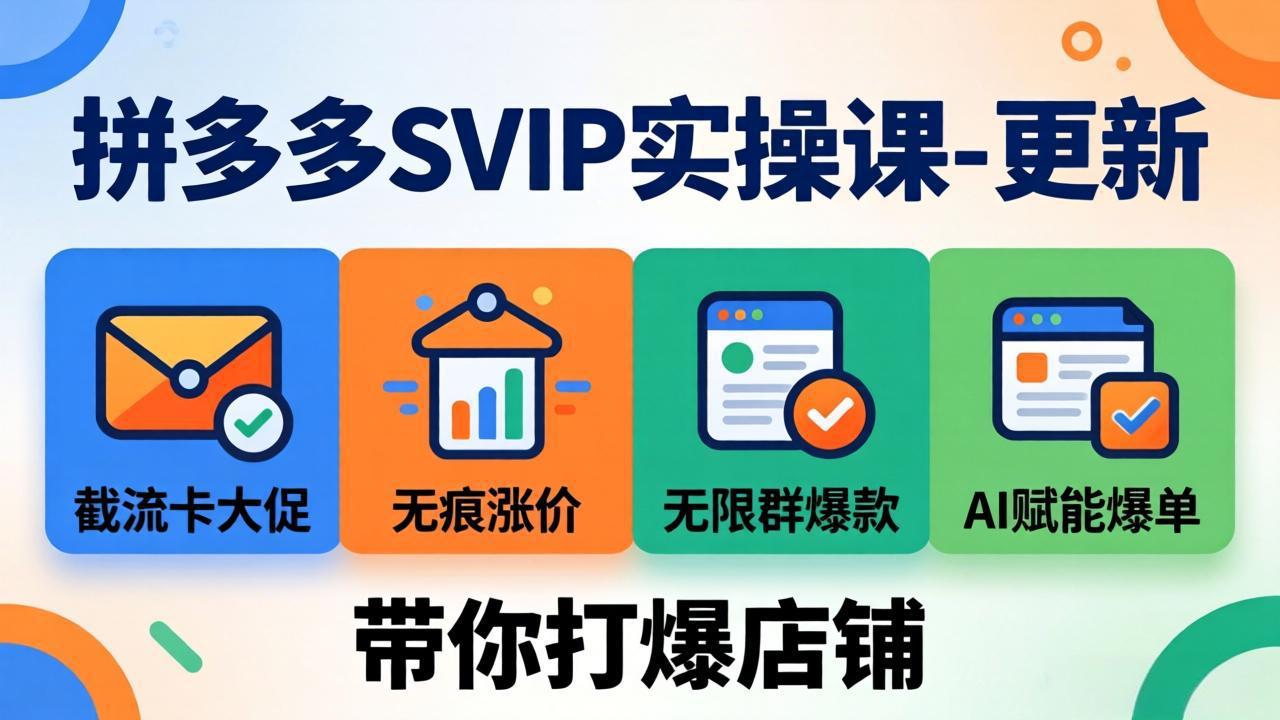拼多多SVIP实操课-26年4月,截流卡大促 无痕涨价 无限群爆款 AI赋能爆单新玩法,带你打爆店铺