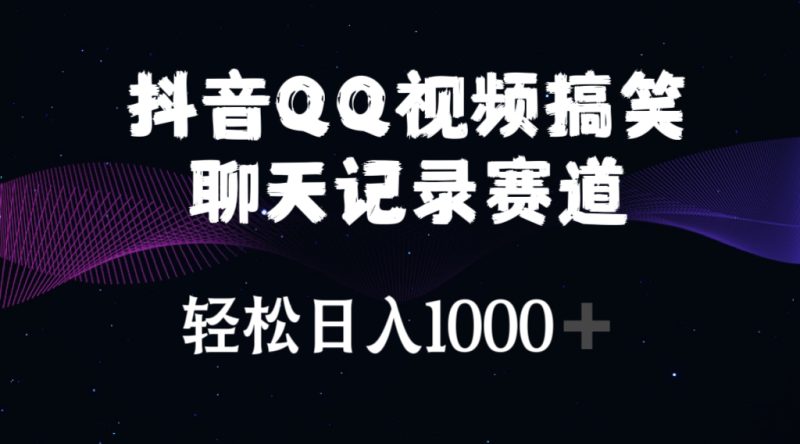 （10817期）抖音QQ视频搞笑聊天记录赛道 轻松日入1000-51云资源