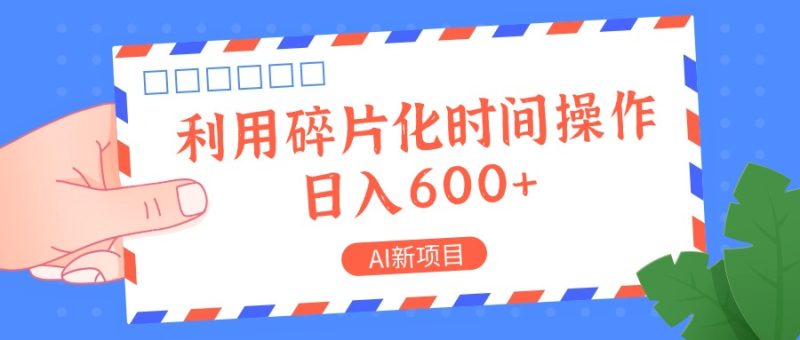 AI新项目，利用碎片化时间操作，日入一两张-51云资源