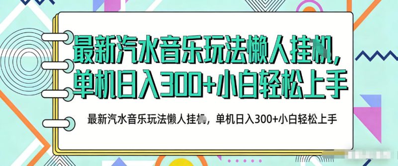 2026最新汽水音乐人项目玩法，上传音乐到抖音号里，用云手机运行，无需养号，无任何风控【揭秘】-51云资源