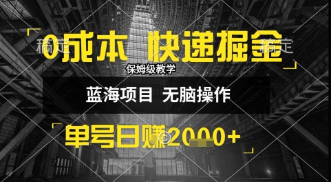 0成本快递掘金玩法，日入1k ，小白30分钟上手，收益嘎嘎猛【揭秘】-51云资源