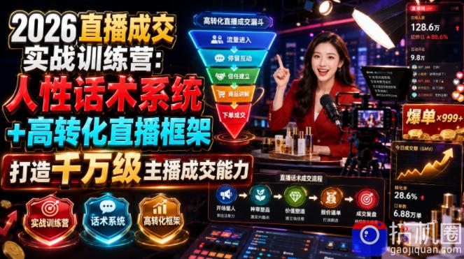 2026直播成交实战训练营：人性话术系统 高转化直播框架，打造千万级主播成交能力-51云资源