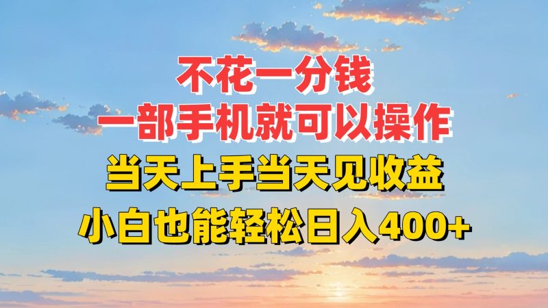 不花一分钱,一部手机就可以操作,当天上手当天见收益,小白也能轻松日入400-51云资源