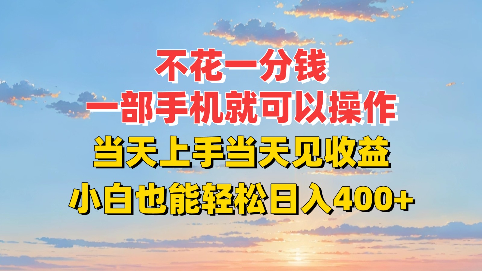 不花一分钱,一部手机就可以操作,当天上手当天见收益,小白也能轻松日入400