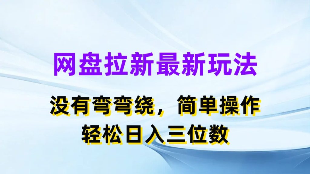 网盘拉新最新玩法，没有弯弯绕，简单操作，轻松日入三位数-51云资源