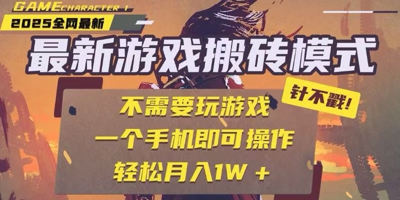 25年最新独家游戏搬砖，全自动挂机，不需要玩游戏，单手机操作日入300-51云资源