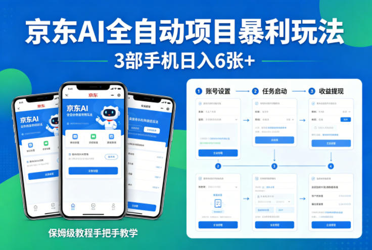 京东AI全自动项目暴利玩法,3部手机日入6张 ,保姆级教程手把手教学【揭秘】