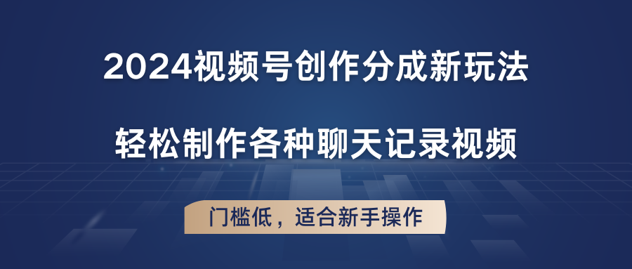 2024视频号创作分成新玩法，轻松制作各种聊天记录视频，门槛低，适合新手操作-51云资源