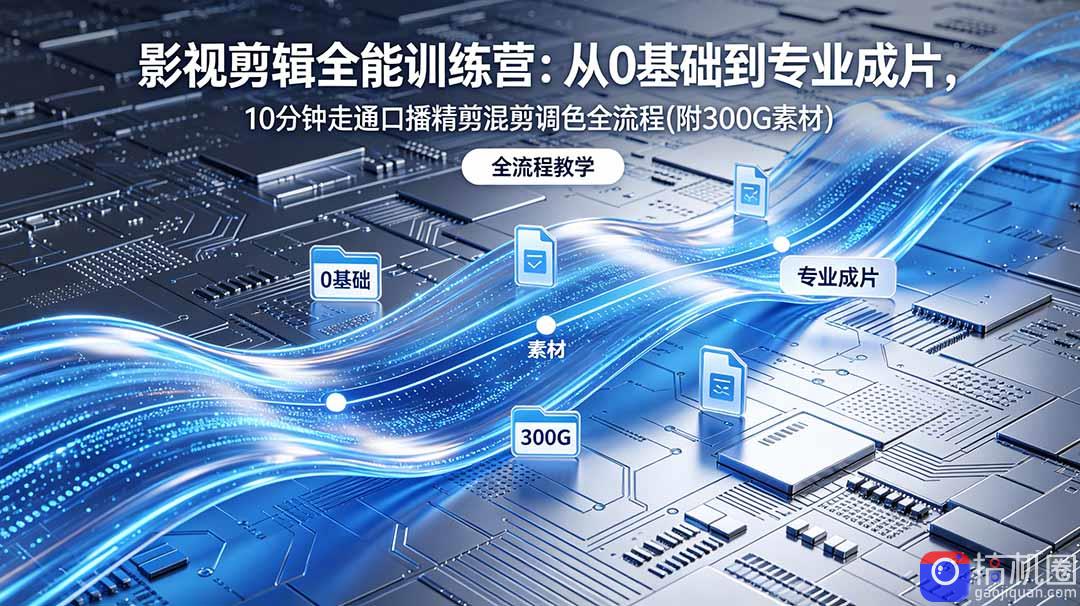 2026影视剪辑全能实战课|0基础到专业成片,全流程教学,高清带300G素材