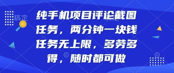 纯手机项目评论截图任务,两分钟一块钱多劳多得,随时随地都能做【揭秘】-51云资源