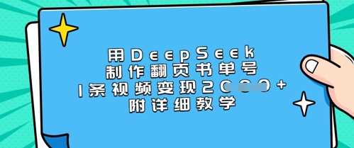 用DeepSeek制作翻页书单号，1条视频变现上千，附详细教学-51云资源