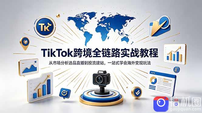 TikTok 独立站跨境基础全套教程,拆解平台盈利逻辑,新手从零跑通变现全流程