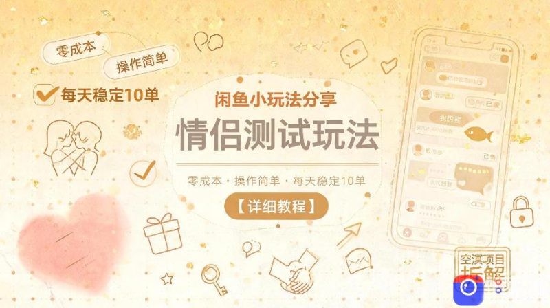 闲鱼小玩法分享，情侣测试玩法，零成本，操作简单，每天稳定10单【详细教程】-51云资源