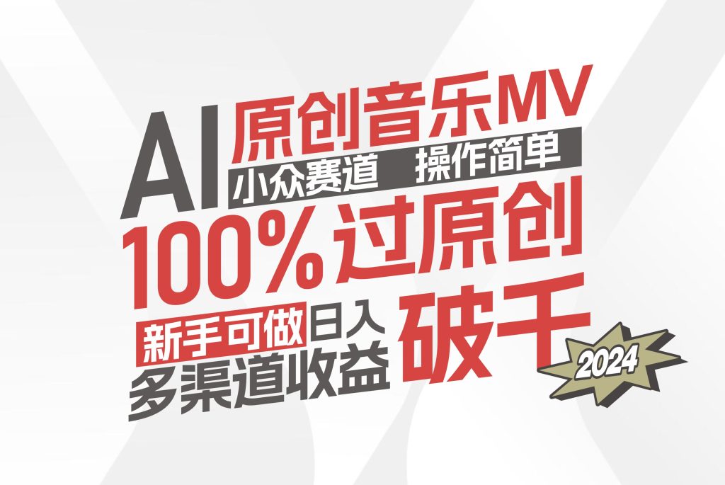 (12069期)AI原创音乐MV小众赛道,操作简单100%过原创,新手可做收入可观,越赚钱…-51云资源