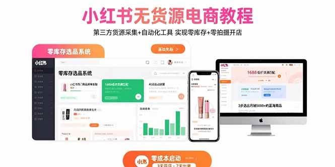 （15776期）小红书无货源电商教程：第三方货源采集 自动化工具 实现零库存 零拍摄开店-51云资源