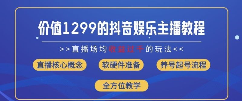价值1299的抖音娱乐主播场均直播收入过千打法教学(8月最新)【揭秘】-51云资源