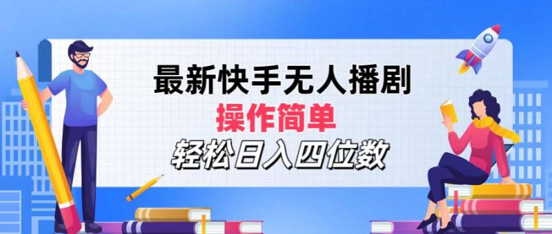 最新快手无人播剧,操作简单,轻松日入四位数-51云资源