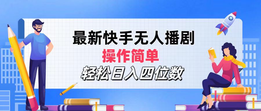 最新快手无人播剧,操作简单,轻松日入四位数-51云资源