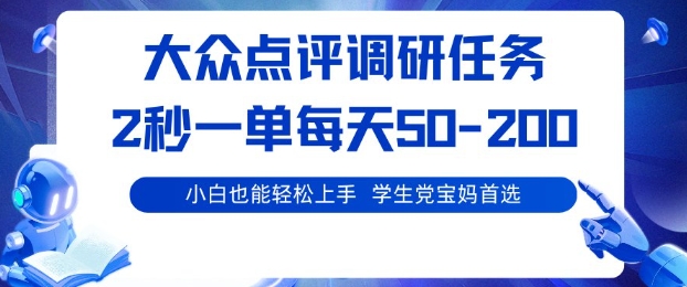 大众点评调研，电脑任务，2秒一单每天50-2张，学生党宝妈首选【揭秘】-51云资源