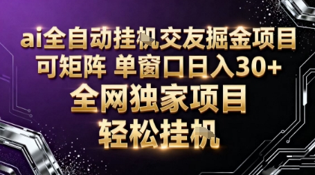 AI全自动聊天交友掘金项目，批量可矩阵，单窗口收益轻松30 【揭秘】-51云资源