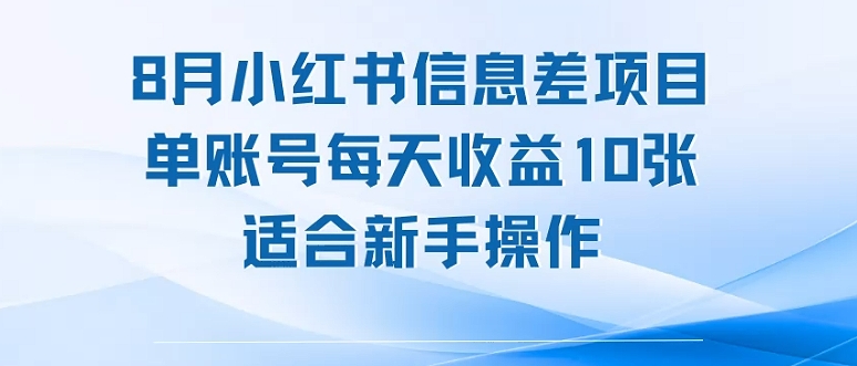 8月小红书信息差项目，单账号每天收益10张，适合新手操作-51云资源