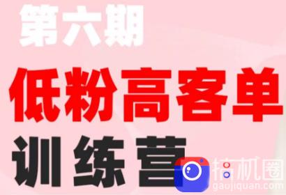 珠丽Julie·小红书低粉高客单训练营(第六期)-51云资源