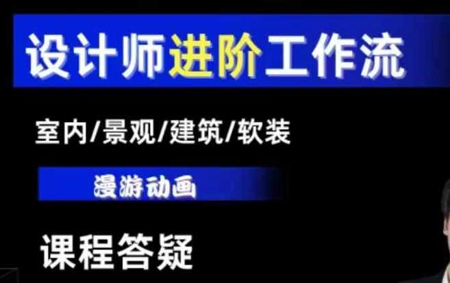 AI设计工作流,设计师必学,室内/景观/建筑/软装类AI教学【基础 进阶】