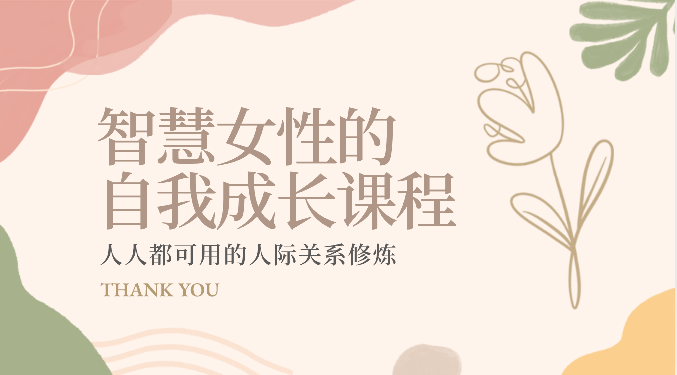 智慧女性的自我成长课程 人人都可用的人际关系修炼（22节课程）-51云资源