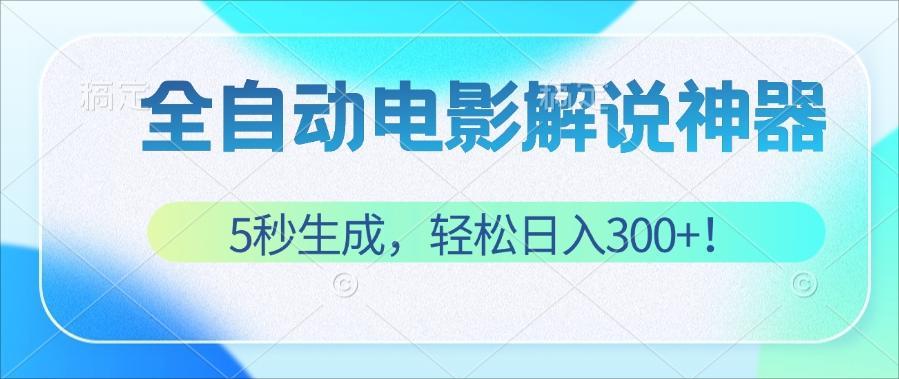 (12716期)无需技术!5秒生成原创电影解说视频,轻松日入300 !-51云资源